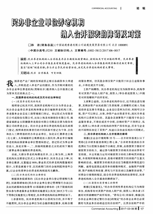 民办非企业单位养老机构纳入合并报表的障碍及对策