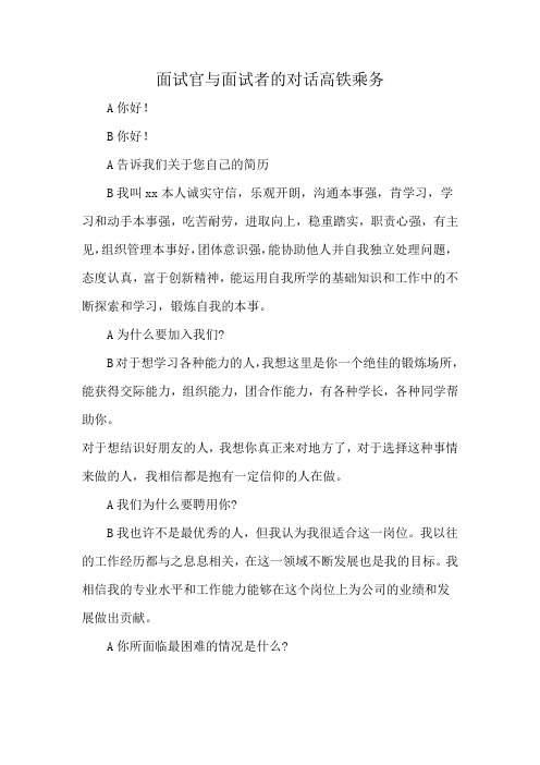 面试官与面试者的对话高铁乘务