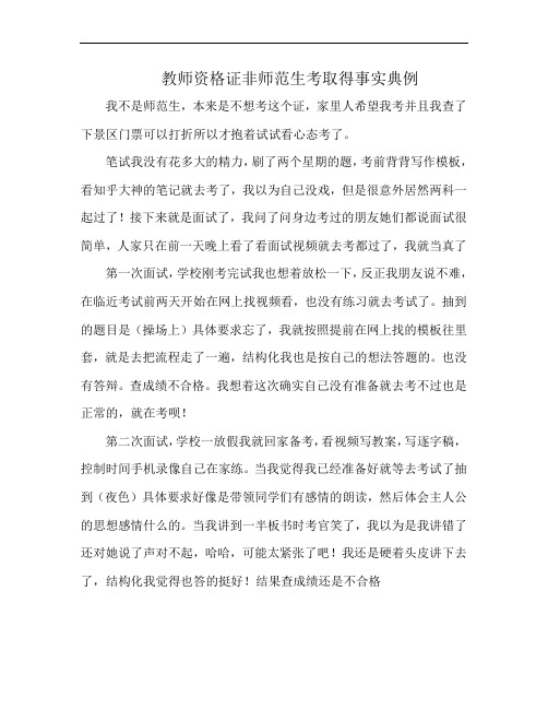 教师资格证非师范生考取得事实典例