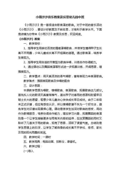 小雨沙沙音乐教案及反思幼儿园中班