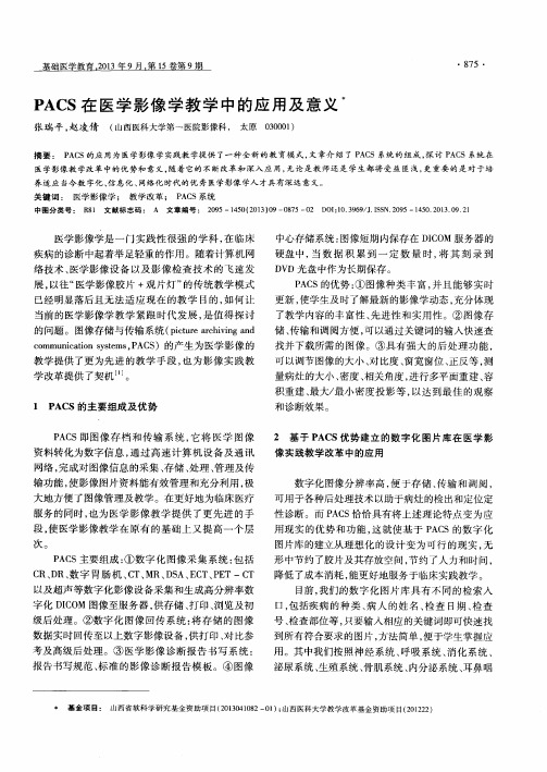 PACS在医学影像学教学中的应用及意义