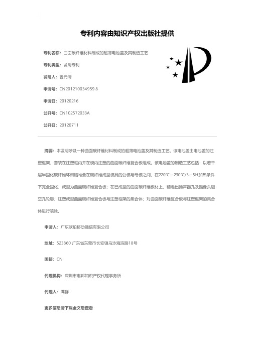 曲面碳纤维材料制成的超薄电池盖及其制造工艺[发明专利]