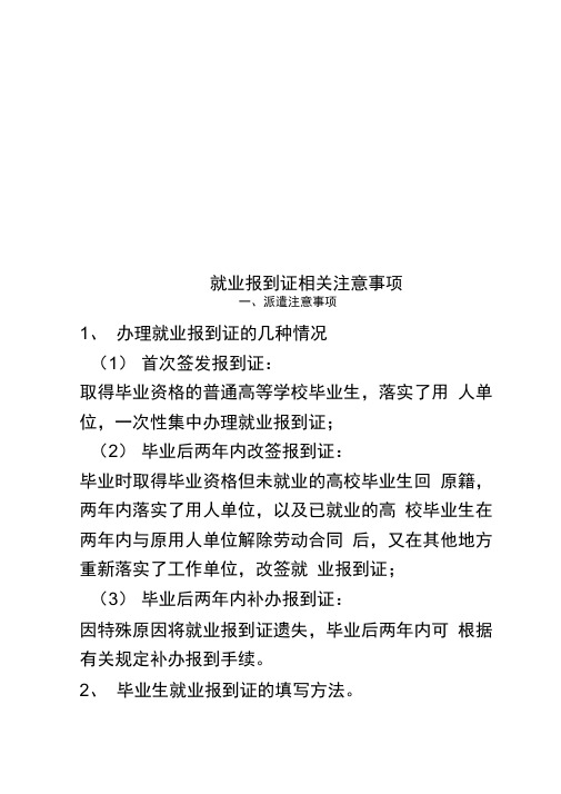 就业报到证相关注意事项