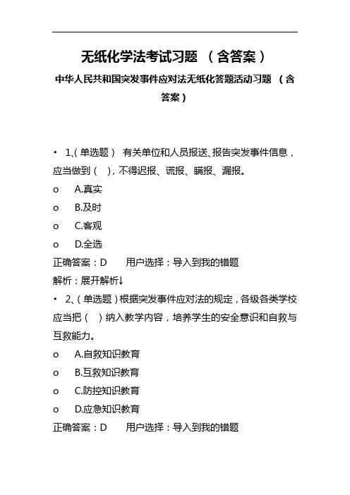 无纸化学法考试习题(含答案)中华人民共和国突发事件应对法无纸化答题活动习题 (含答案)