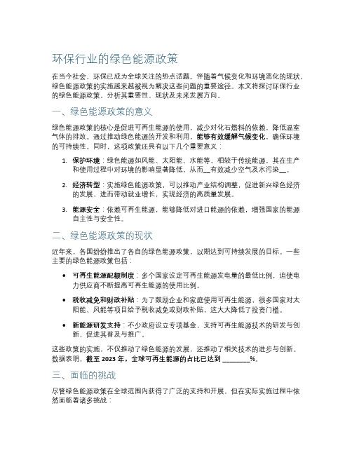 环保行业的绿色能源政策