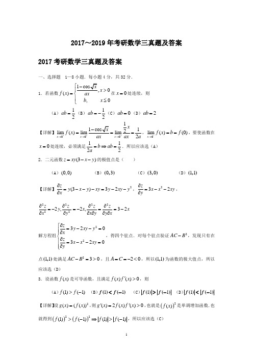 2017～2019年考研数学三真题及答案