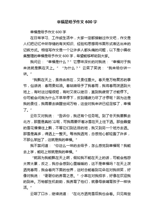 幸福是给予作文600字