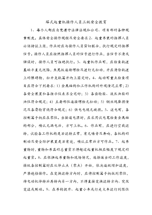 塔式起重机操作人员三级安全教育.doc