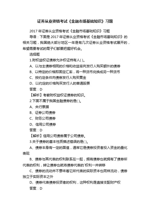 证券从业资格考试《金融市场基础知识》习题