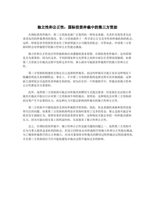 独立性和公正性：国际投资仲裁中的第三方资助