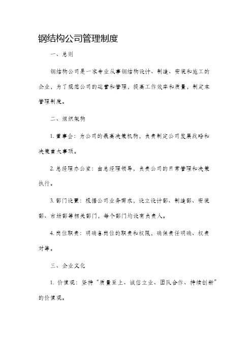 钢结构公司管理制度