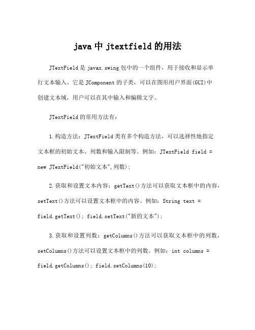 java中jtextfield的用法