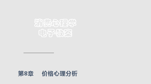 分析价格的心理功能消费者的价格心理分析PPT课件