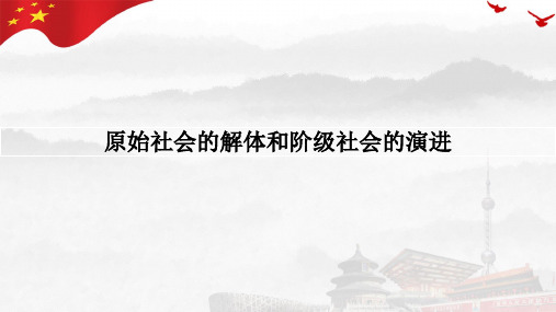 1.1原始社会的解体和阶级社会的演进 课件-政治统编版必修一中国特色社会主义