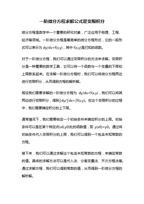 一阶微分方程求解公式是变限积分