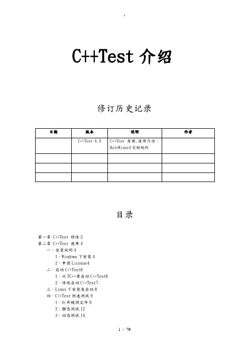 Parasoft-C++Test操作手册范本