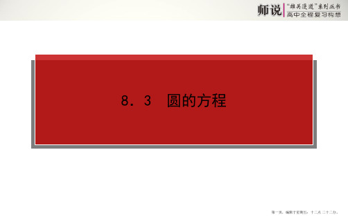 2015高考数学一轮复习课件：8.3 圆的方程