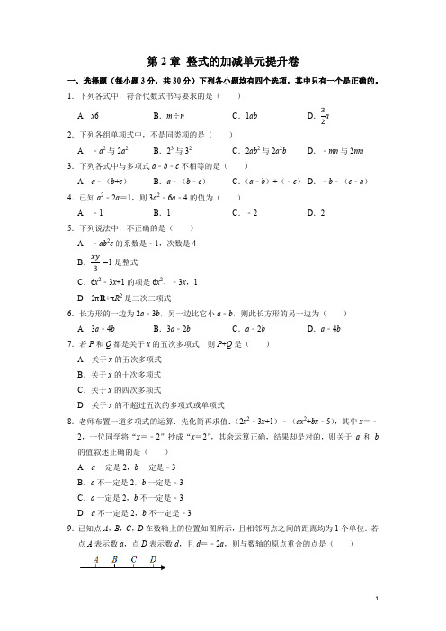  2021-2022学年七年级数学上学期第2章 整式的加减单元提升卷(人教版)