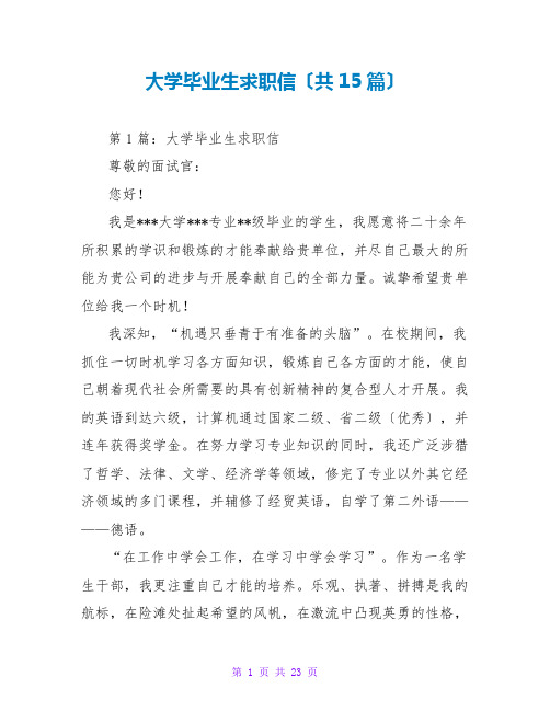 大学毕业生求职信(共15篇)