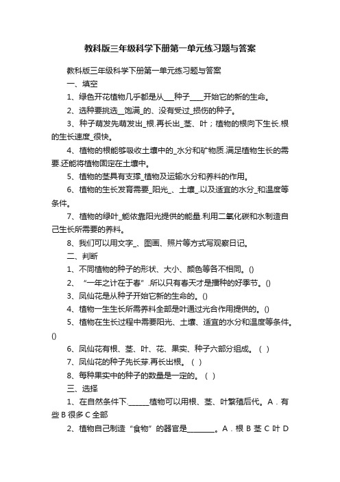 教科版三年级科学下册第一单元练习题与答案