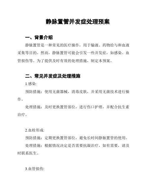 静脉置管并发症处理预案