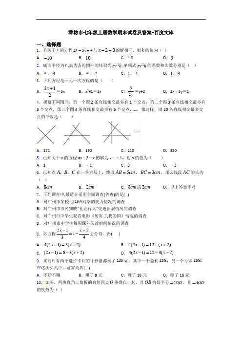 潍坊市七年级上册数学期末试卷及答案-百度文库