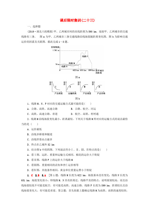 高考地理一轮复习课后限时集训：交通运输布局及其对区域发展的影响(含解析)