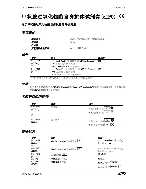 甲状腺过氧化物酶自身抗体试剂盒(aTPO)