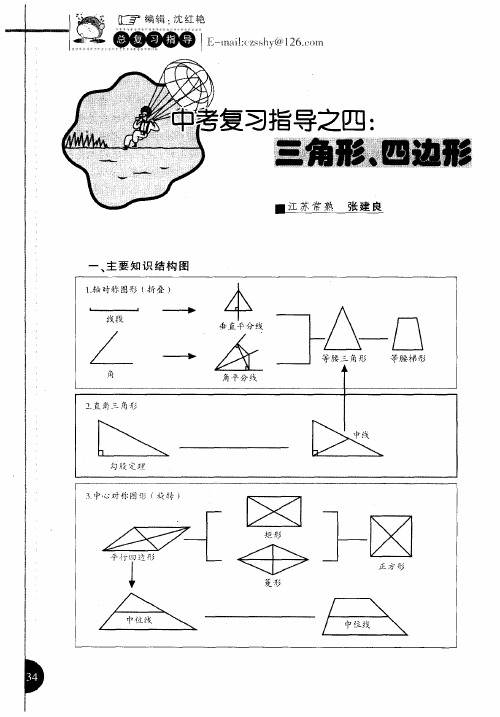 中考复习指导之四：三角形、四边形