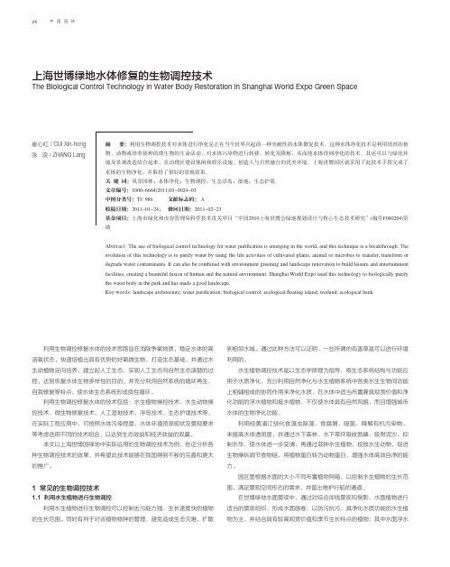 上海世博绿地水体修复的生物调控技术