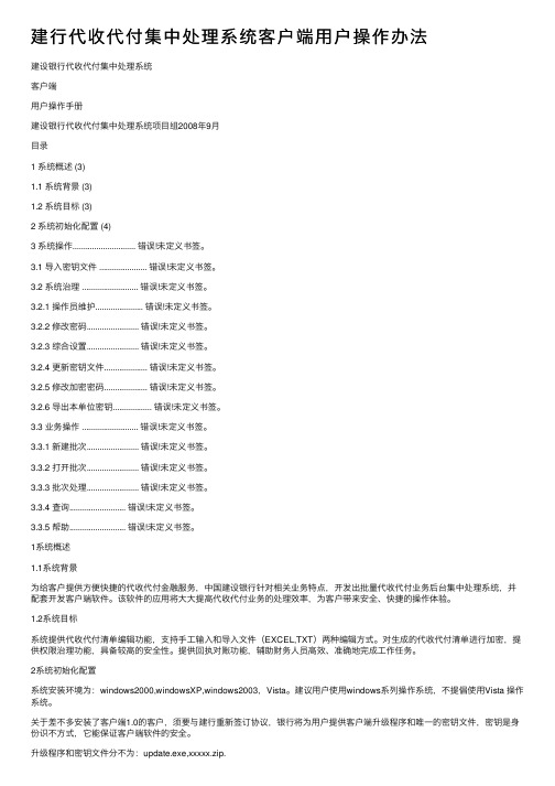 建行代收代付集中处理系统客户端用户操作办法