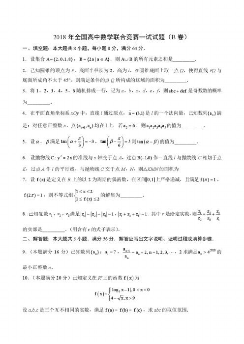 2018年全国高中数学联赛试题及答案详解(B卷)