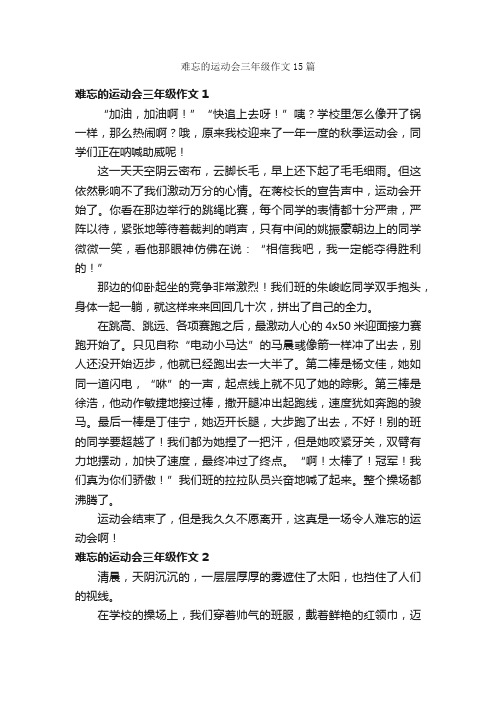 难忘的运动会三年级作文15篇