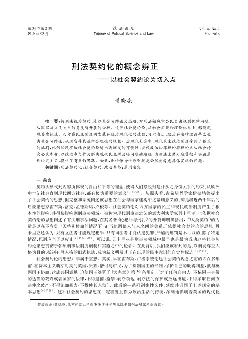 刑法契约化的概念辨正_以社会契约论为切入点_黄晓亮