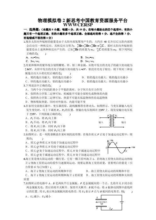 物理模拟卷2新思考中国教育资源服务平台WWWCERSP