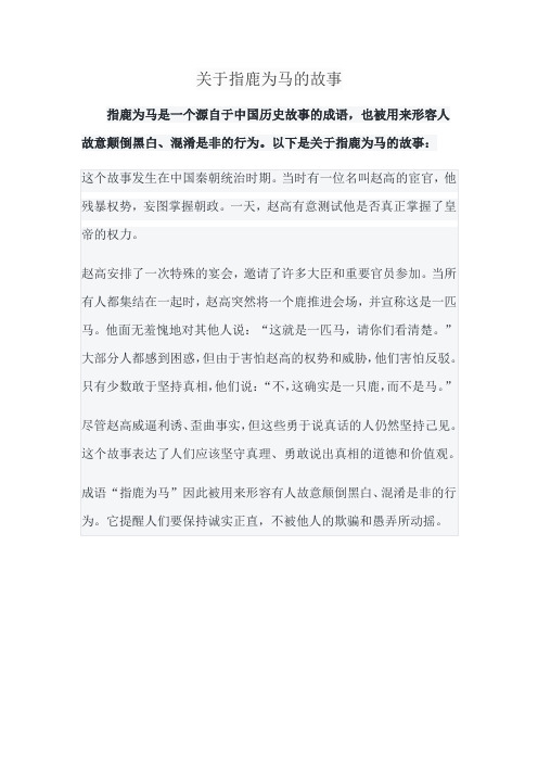 关于指鹿为马的故事