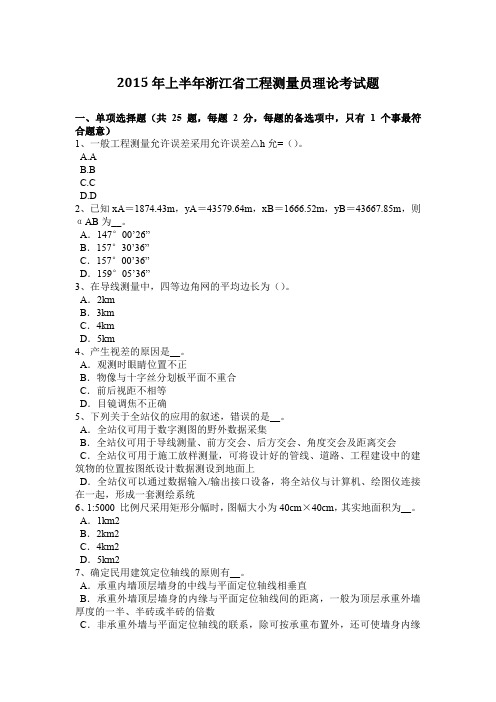 2015年上半年浙江省工程测量员理论考试题