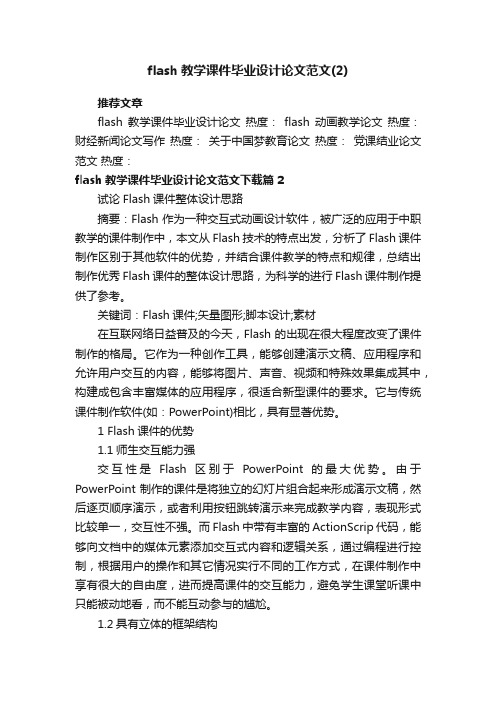 flash教学课件毕业设计论文范文（2）