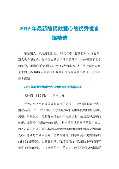 2019年最新的捐款爱心的优秀发言搞精选