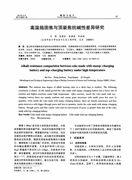 高温捣固焦与顶装焦抗碱性差异研究