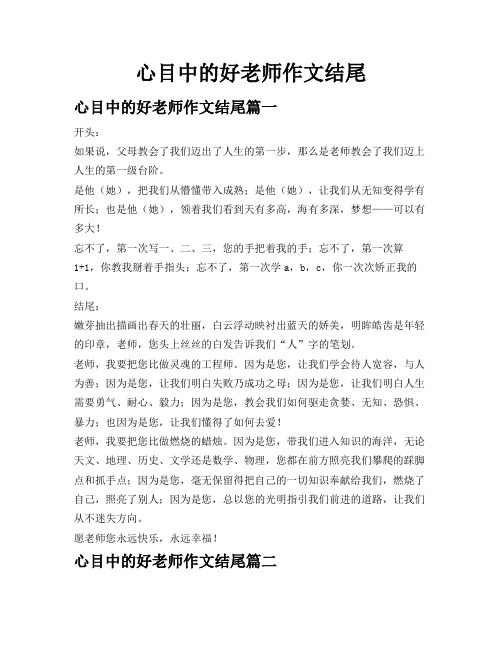 心目中的好老师作文结尾