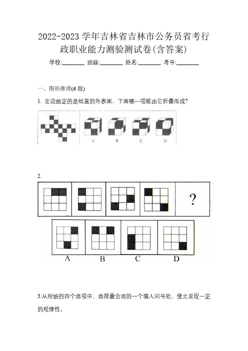 2022-2023学年吉林省吉林市公务员省考行政职业能力测验测试卷(含答案)