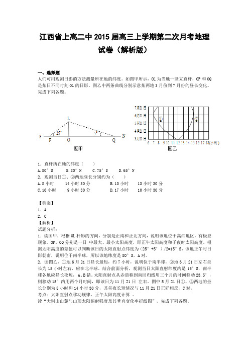 江西省上高二中2015届高三上学期第二次月考地理试卷(解析版)