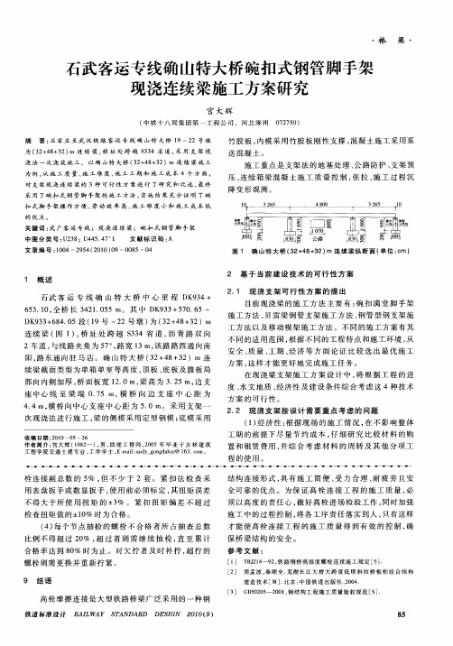 石武客运专线确山特大桥碗扣式钢管脚手架现浇连续梁施工方案研究