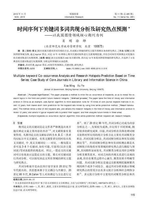 时间序列下关键词多词共现分析及研究热点预测——以我国图情领域