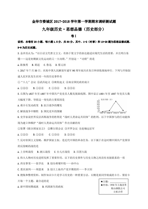 浙江省金华市婺城区2018届九年级上学期期末考试历史试题