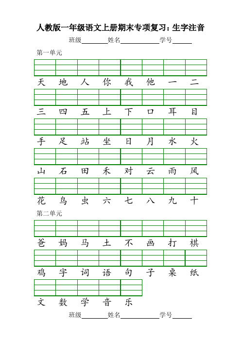 人教版一年级语文上册期末专项复习：生字注音