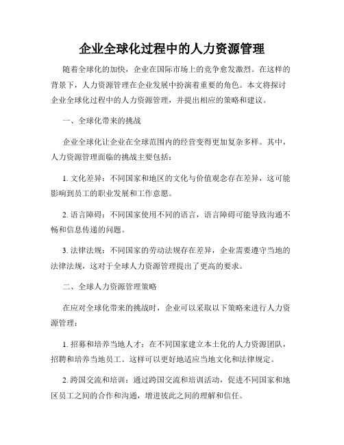 企业全球化过程中的人力资源管理