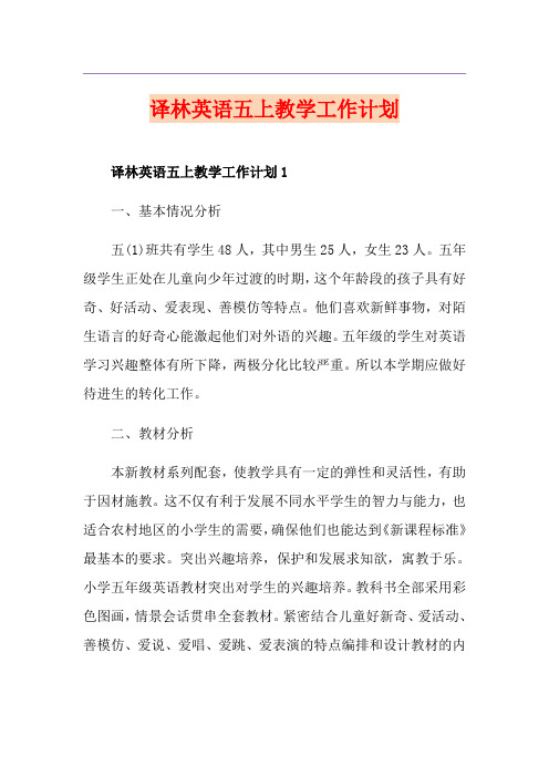 译林英语五上教学工作计划