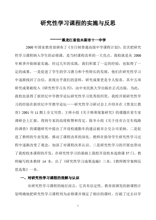 研究性学习课程的实施与反思